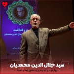 دانلود آهنگ بهار بود و تو بودی و عشق بود و امید از سید جلال الدین محمدیان